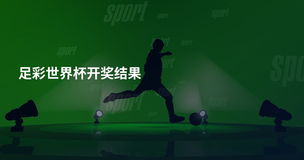 足彩世界杯开奖结果