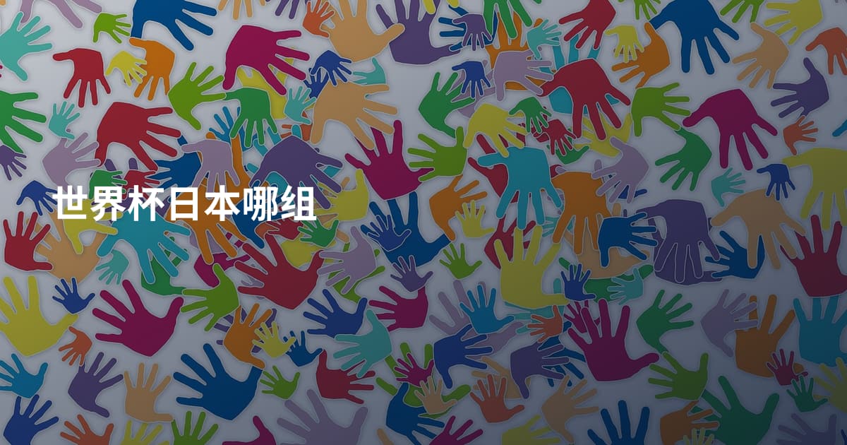 世界杯日本哪组