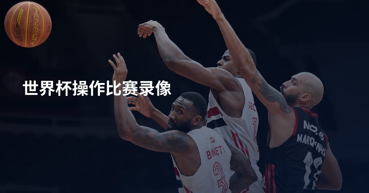 世界杯操作比赛录像