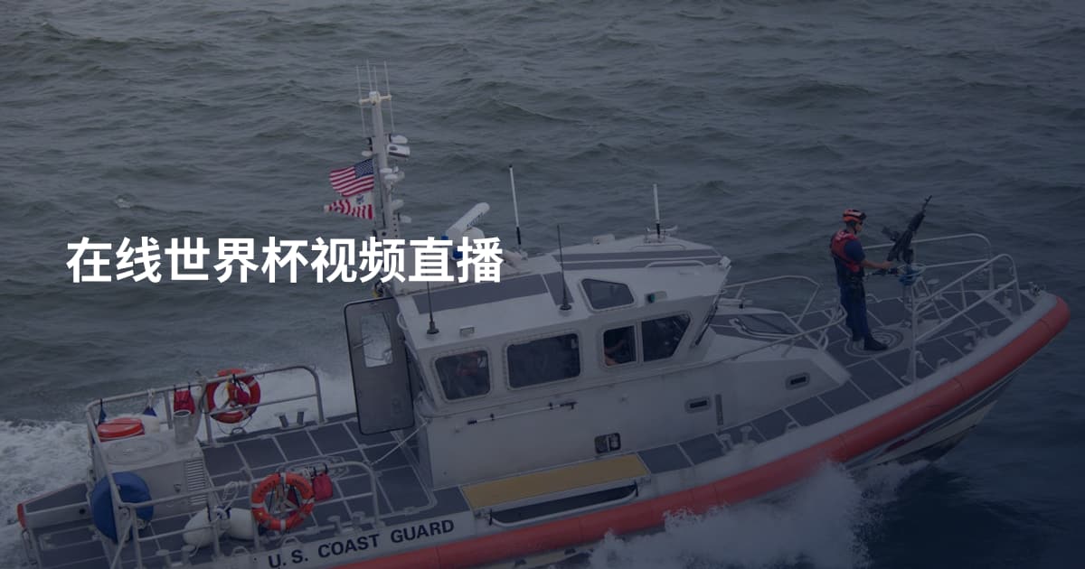 在线世界杯视频直播