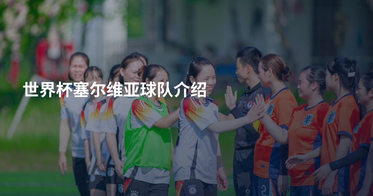 世界杯塞尔维亚球队介绍