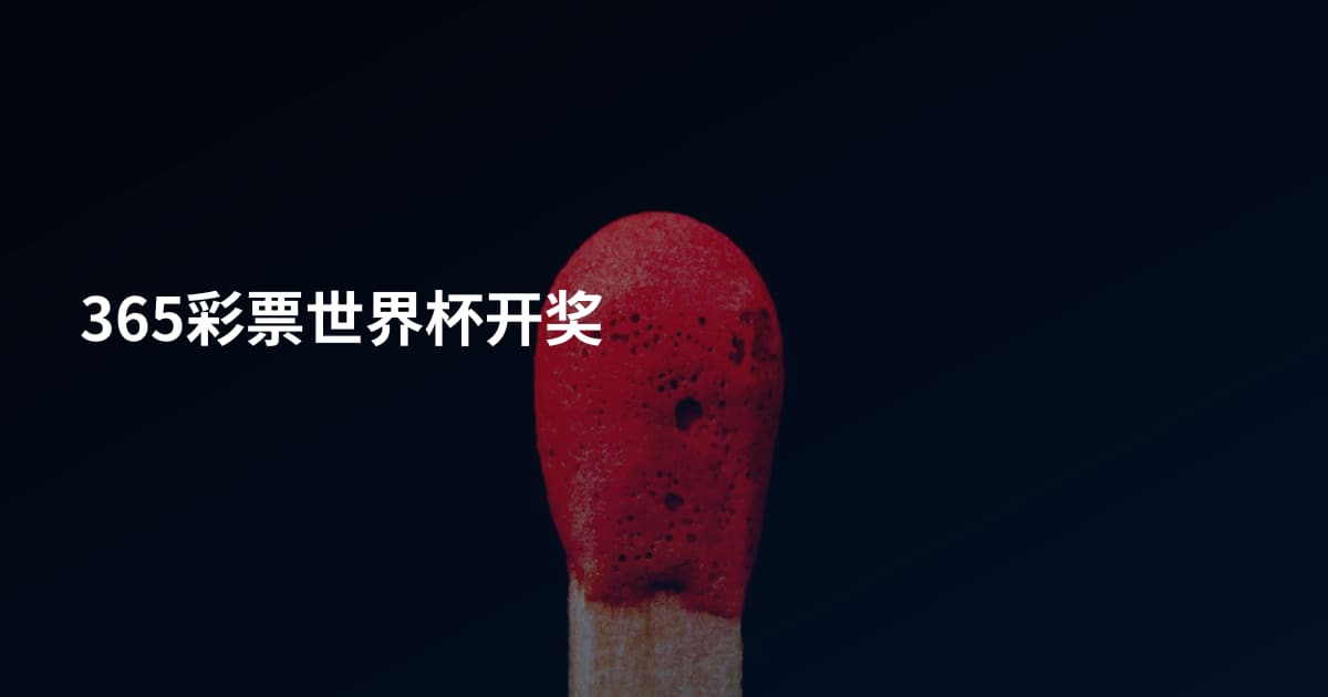 365彩票世界杯开奖