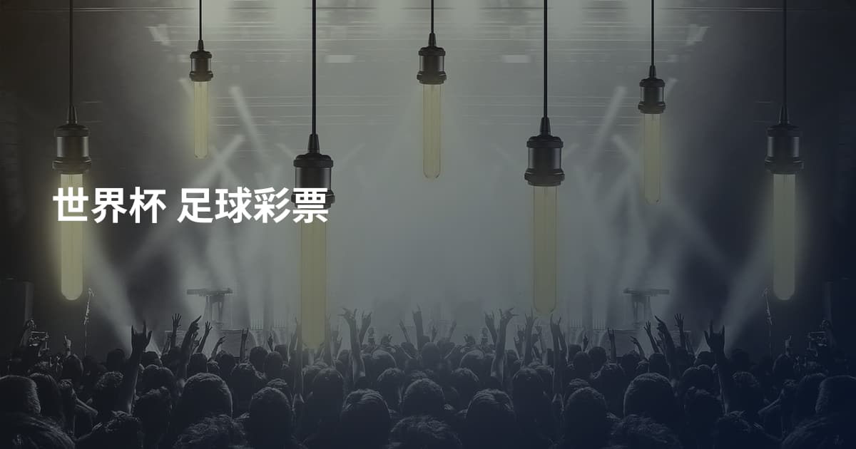 世界杯 足球彩票