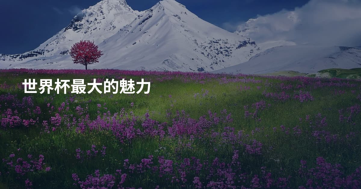 世界杯最大的魅力