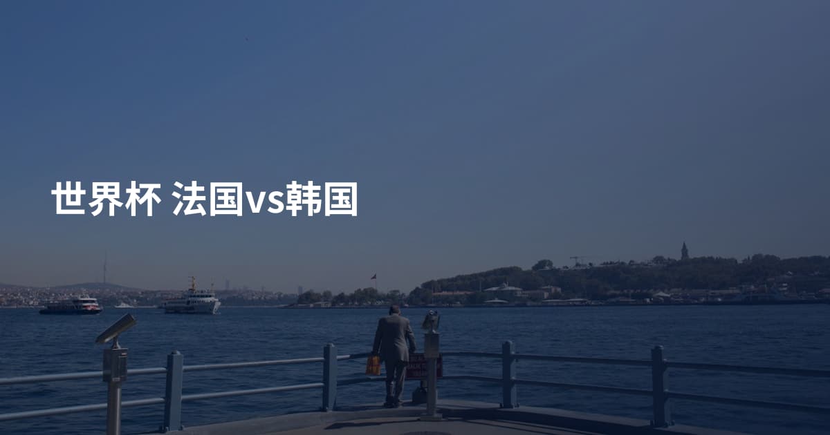 世界杯 法国vs韩国