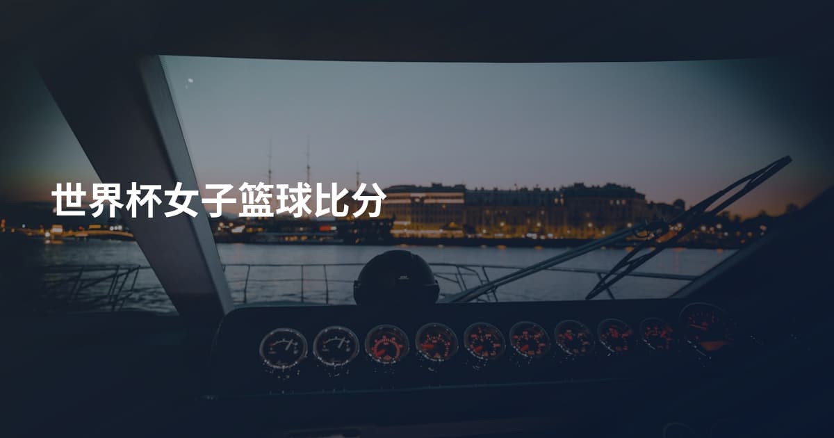 世界杯女子篮球比分