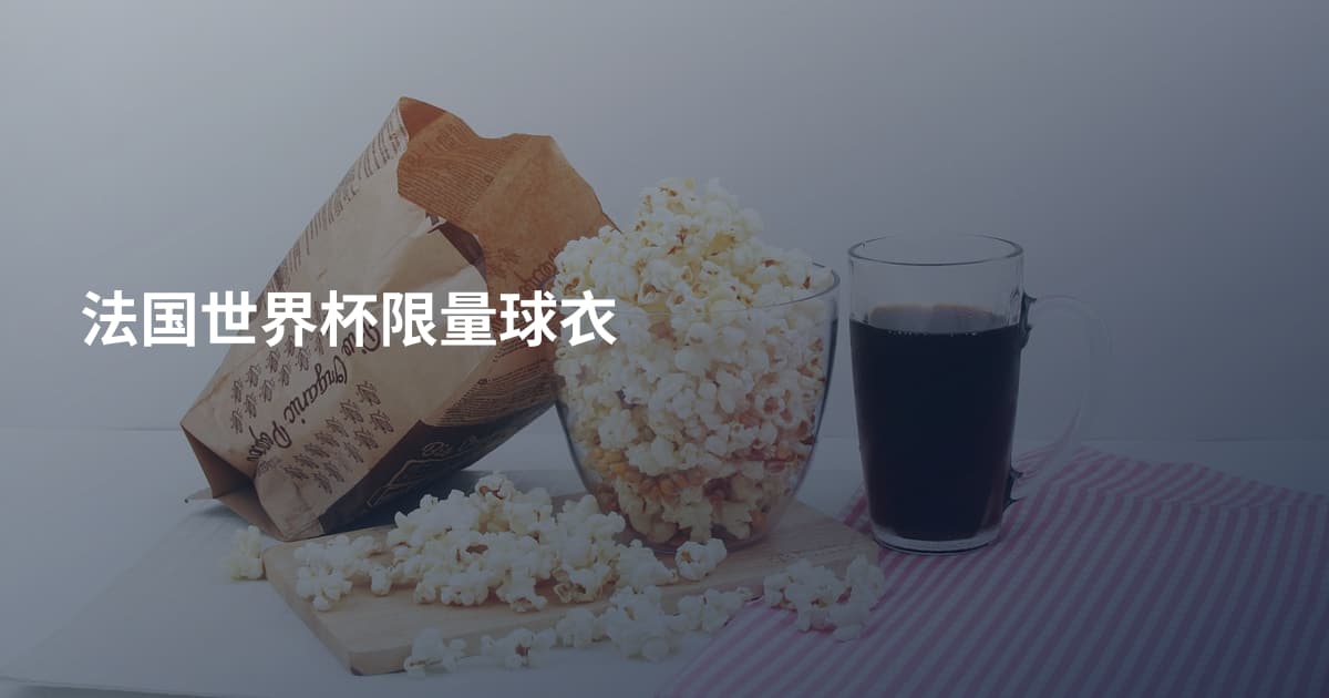法国世界杯限量球衣