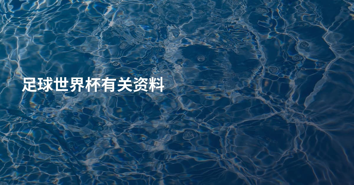 足球世界杯有关资料
