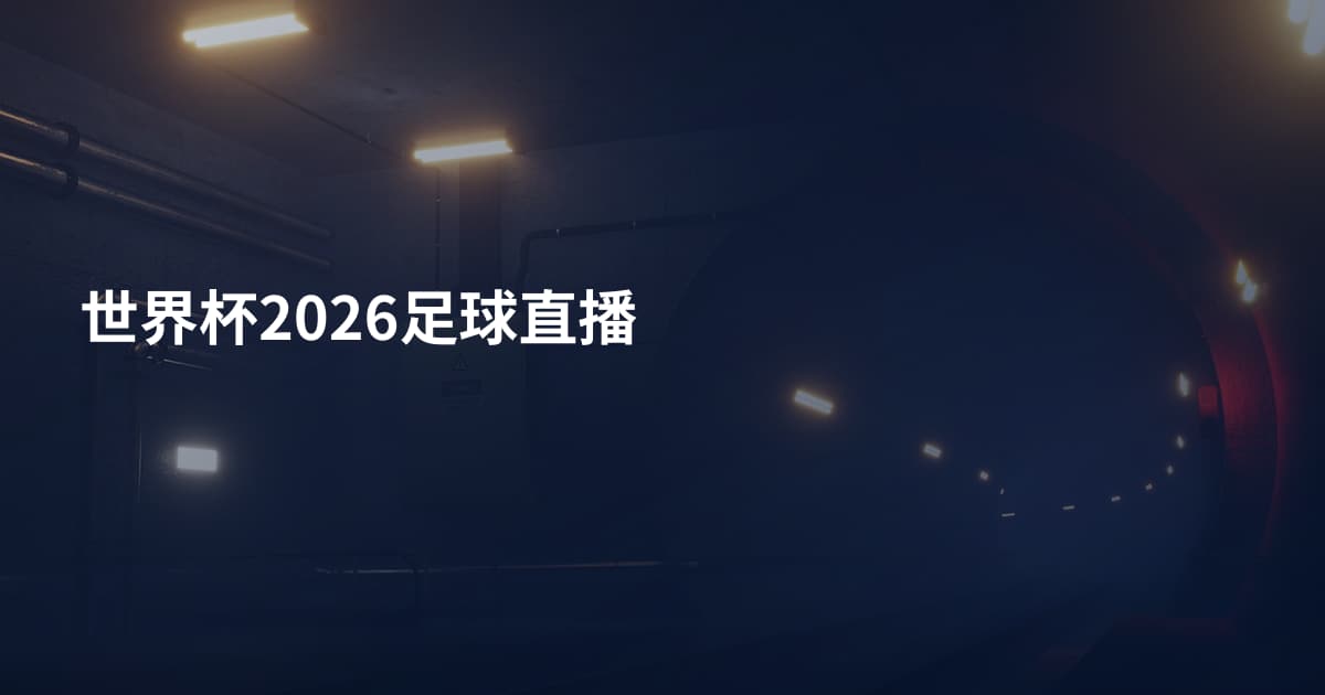 世界杯2026足球直播