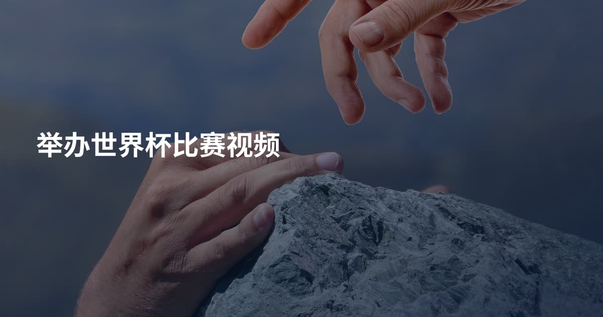 举办世界杯比赛视频