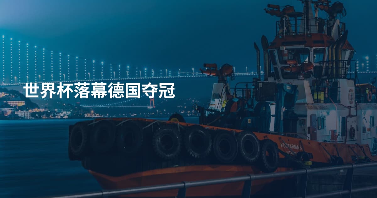 世界杯落幕德国夺冠