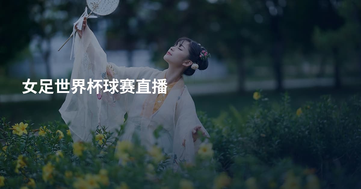 女足世界杯球赛直播