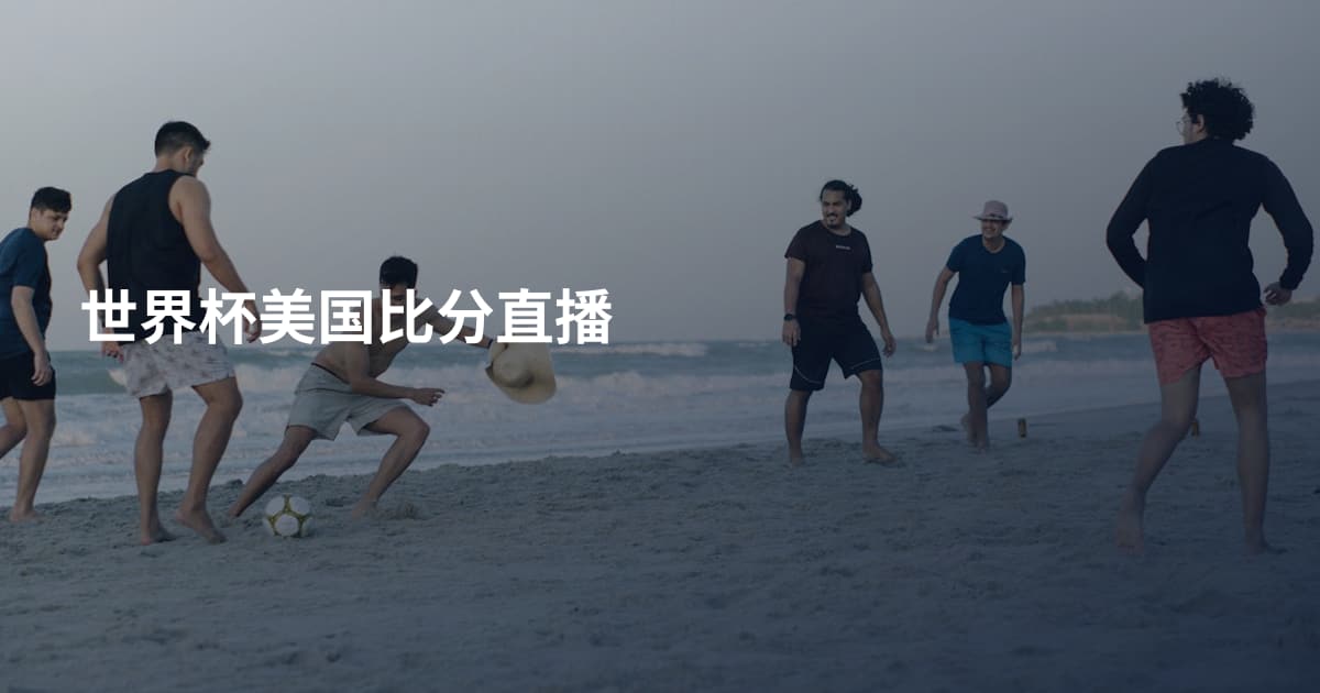 世界杯美国比分直播
