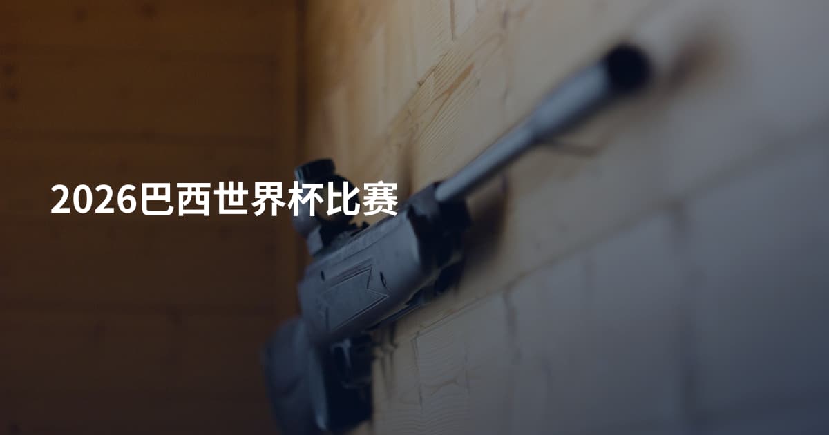 2026巴西世界杯比赛