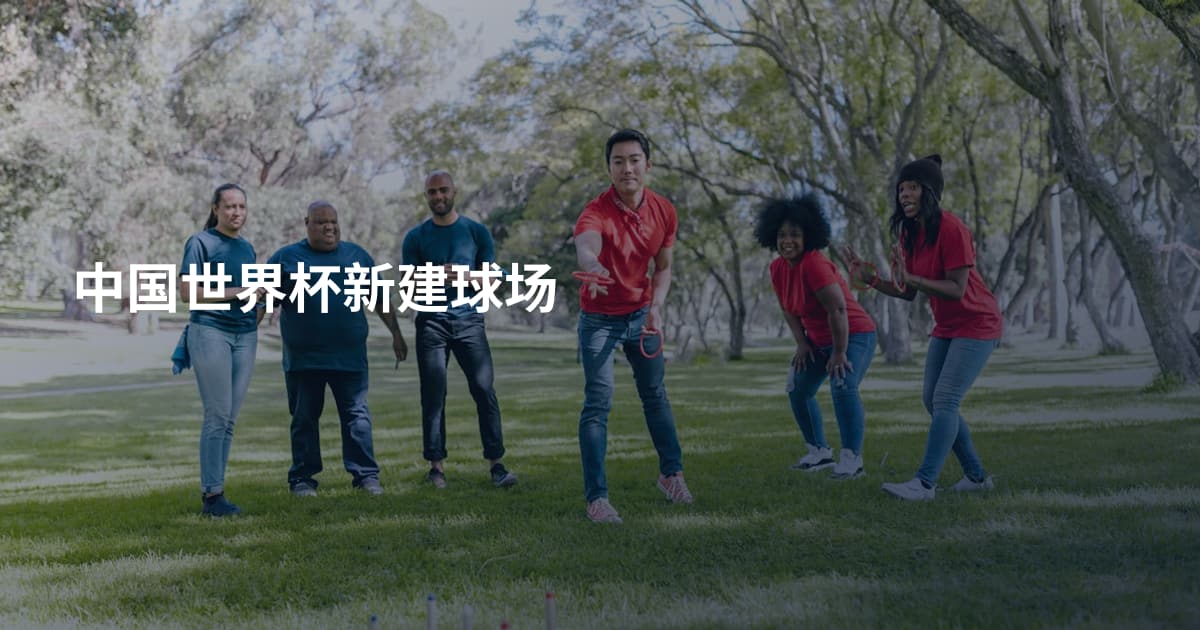 中国世界杯新建球场