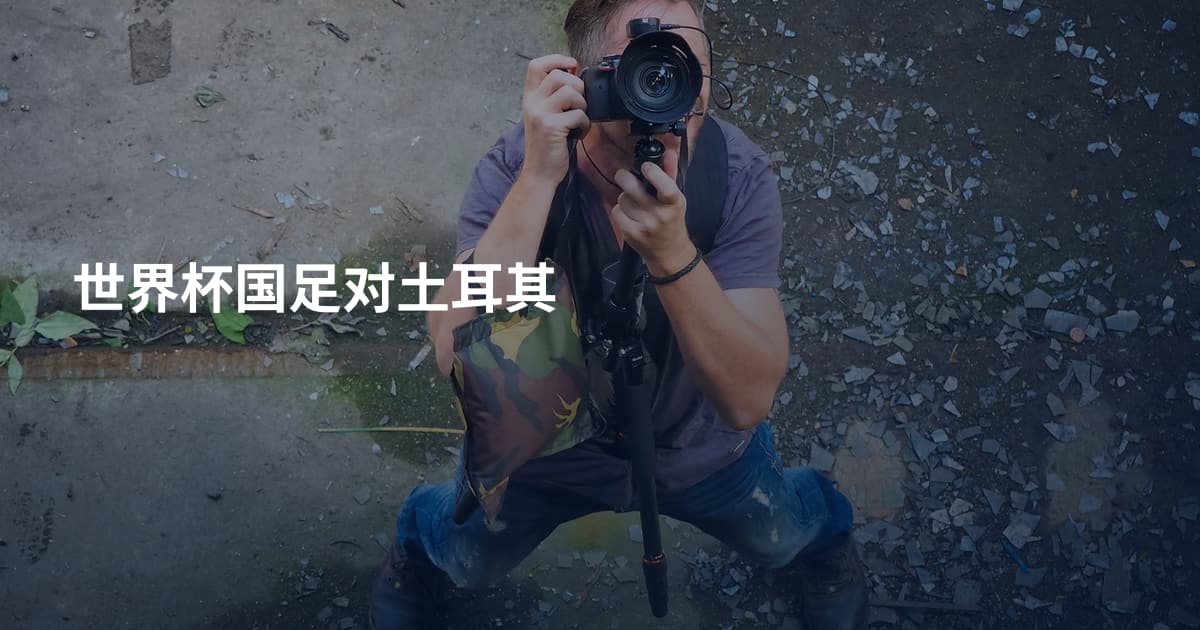 世界杯国足对土耳其