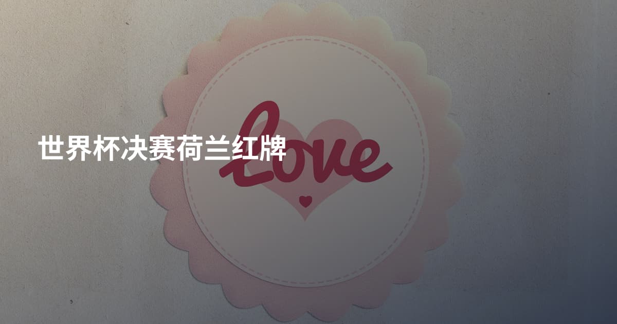 世界杯决赛荷兰红牌