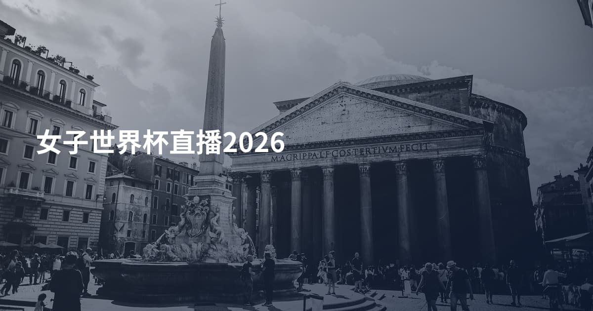 女子世界杯直播2026