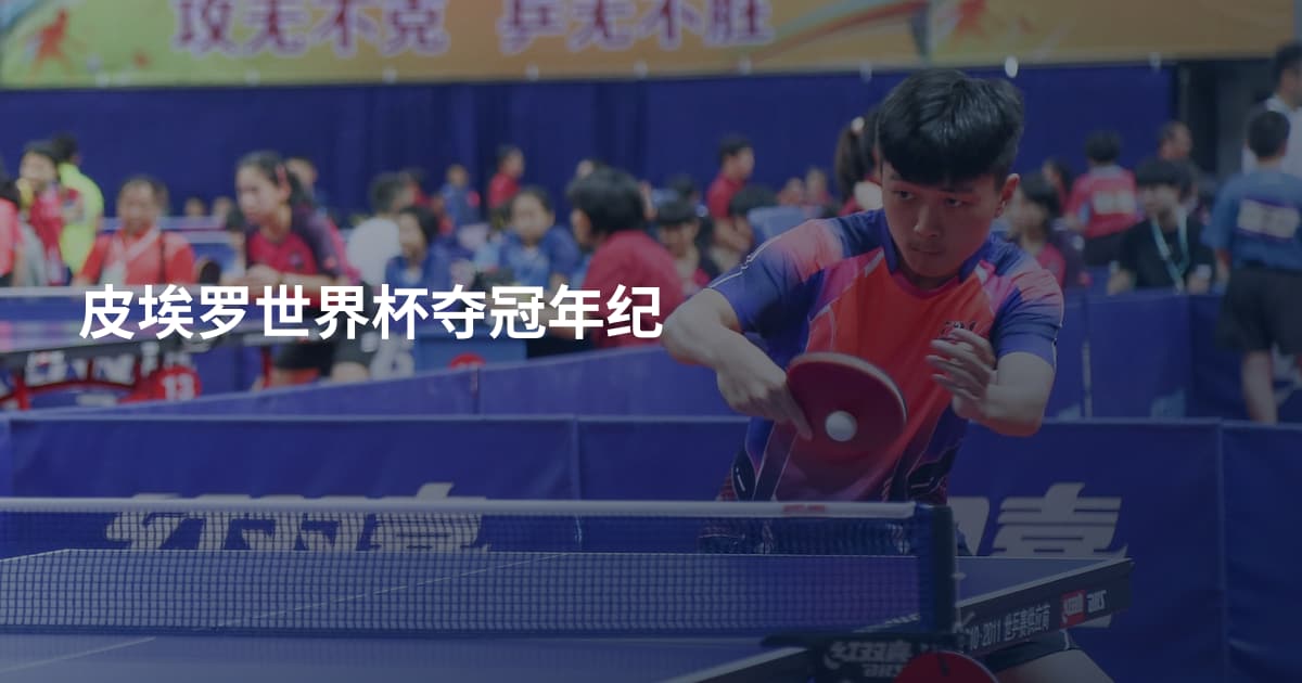 皮埃罗世界杯夺冠年纪
