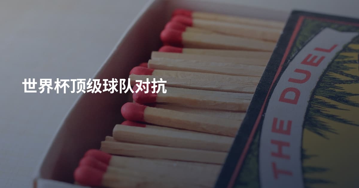 世界杯顶级球队对抗
