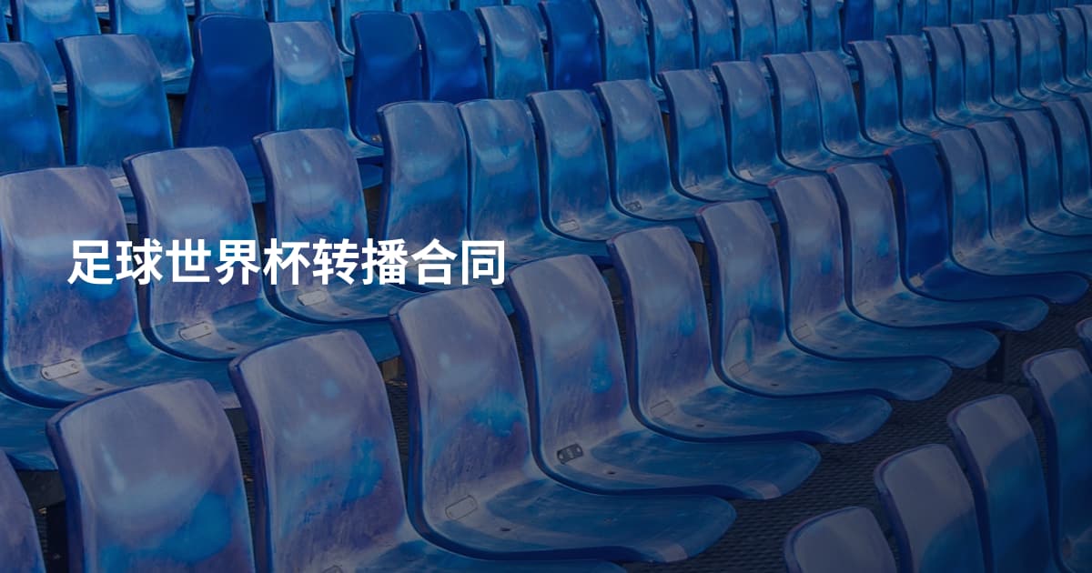 足球世界杯转播合同