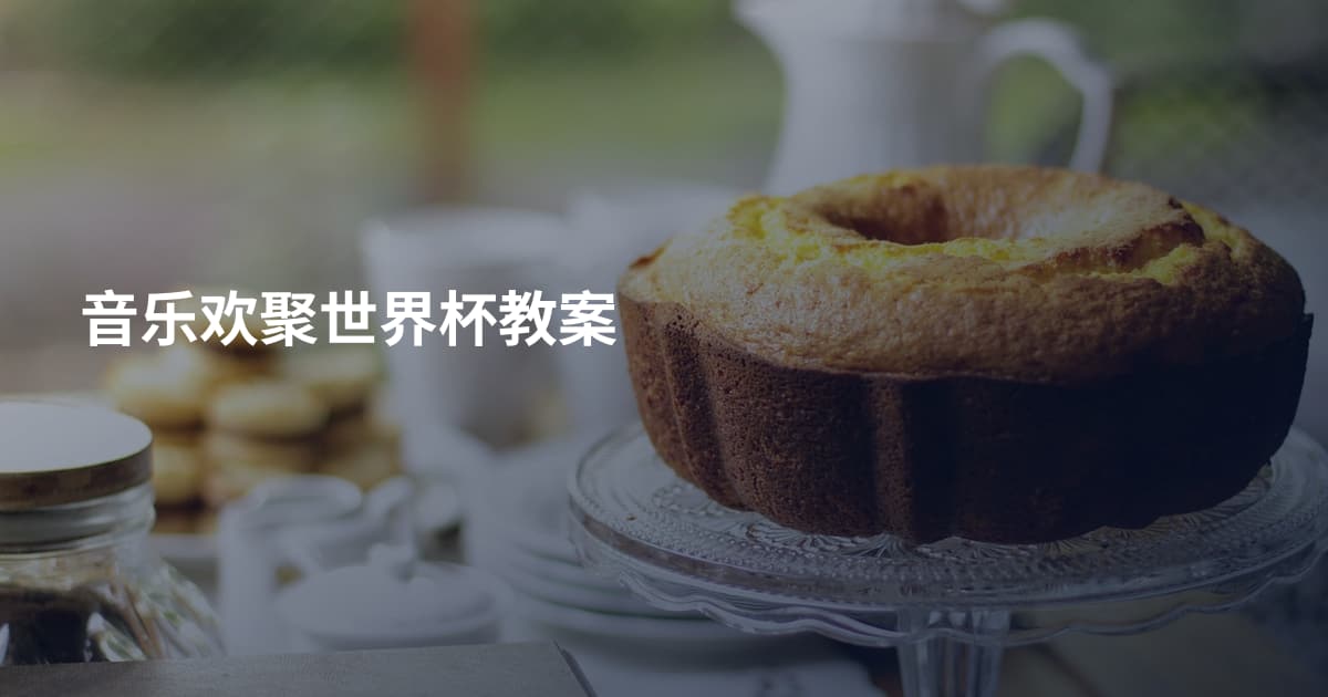 音乐欢聚世界杯教案