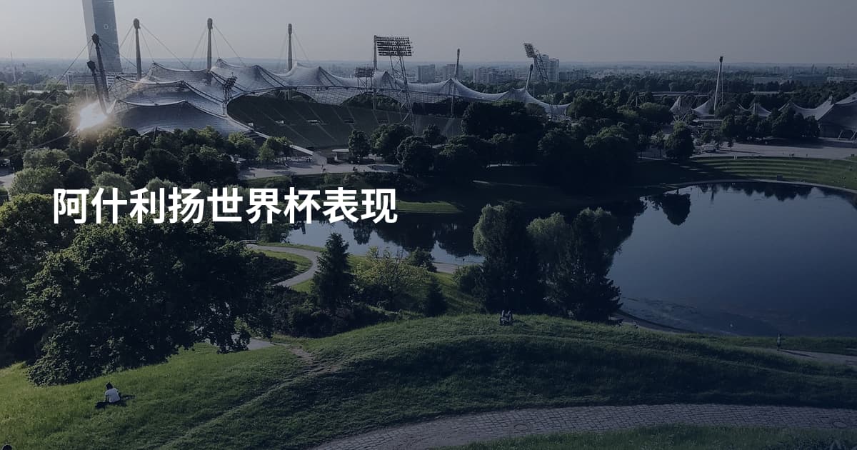 阿什利扬世界杯表现