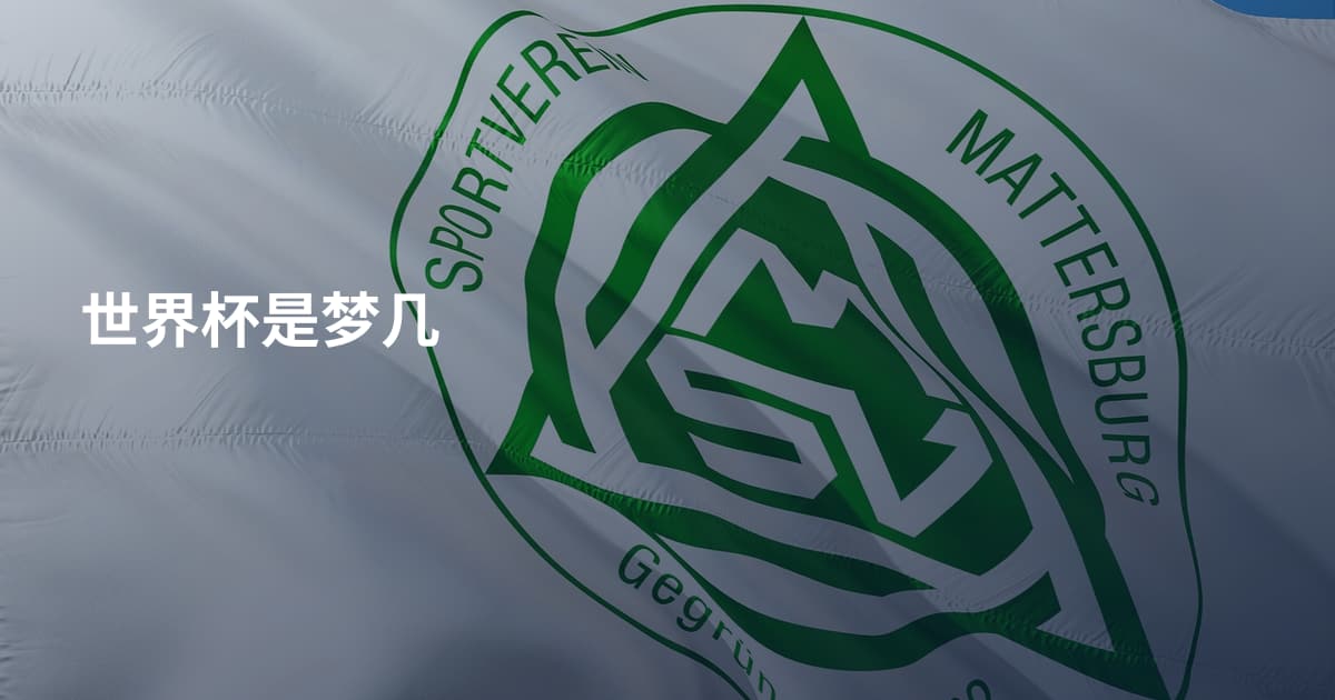 世界杯是梦几