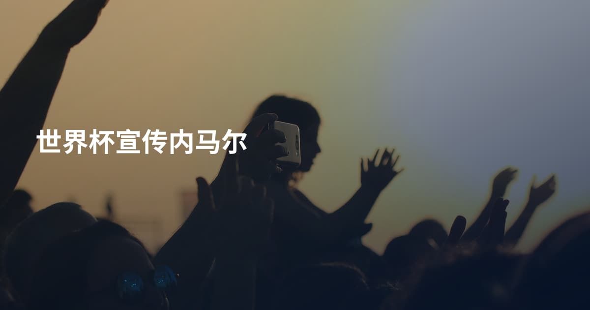 世界杯宣传内马尔