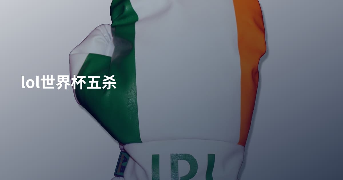 lol世界杯五杀