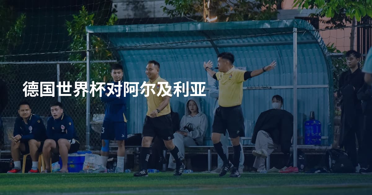 德国世界杯对阿尔及利亚