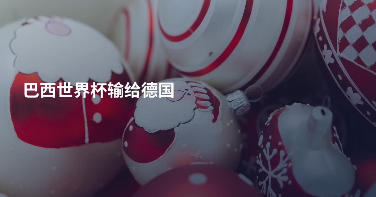 巴西世界杯输给德国