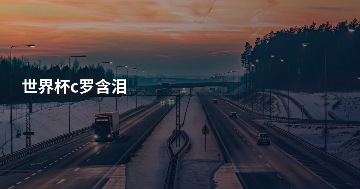 世界杯c罗含泪