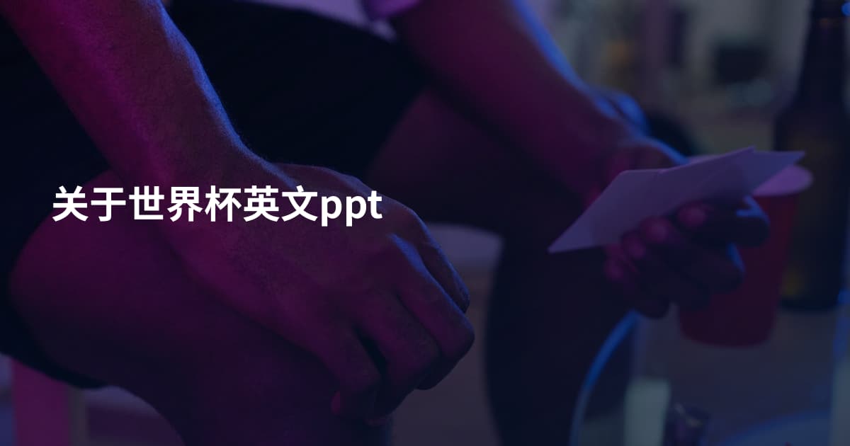 关于世界杯英文ppt