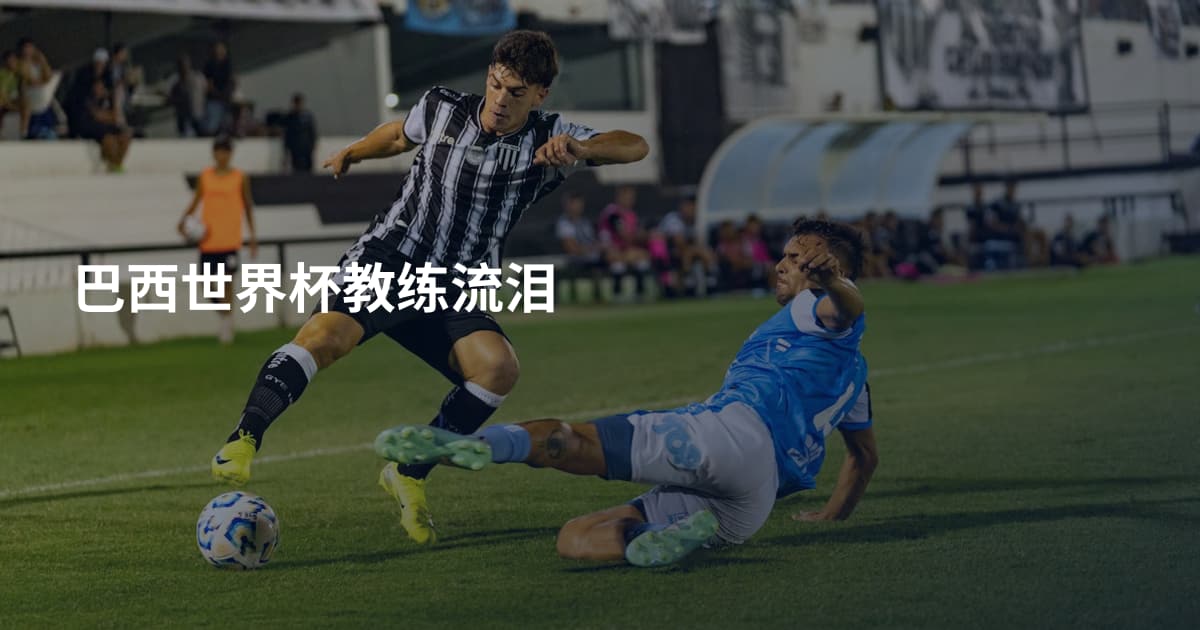 巴西世界杯教练流泪