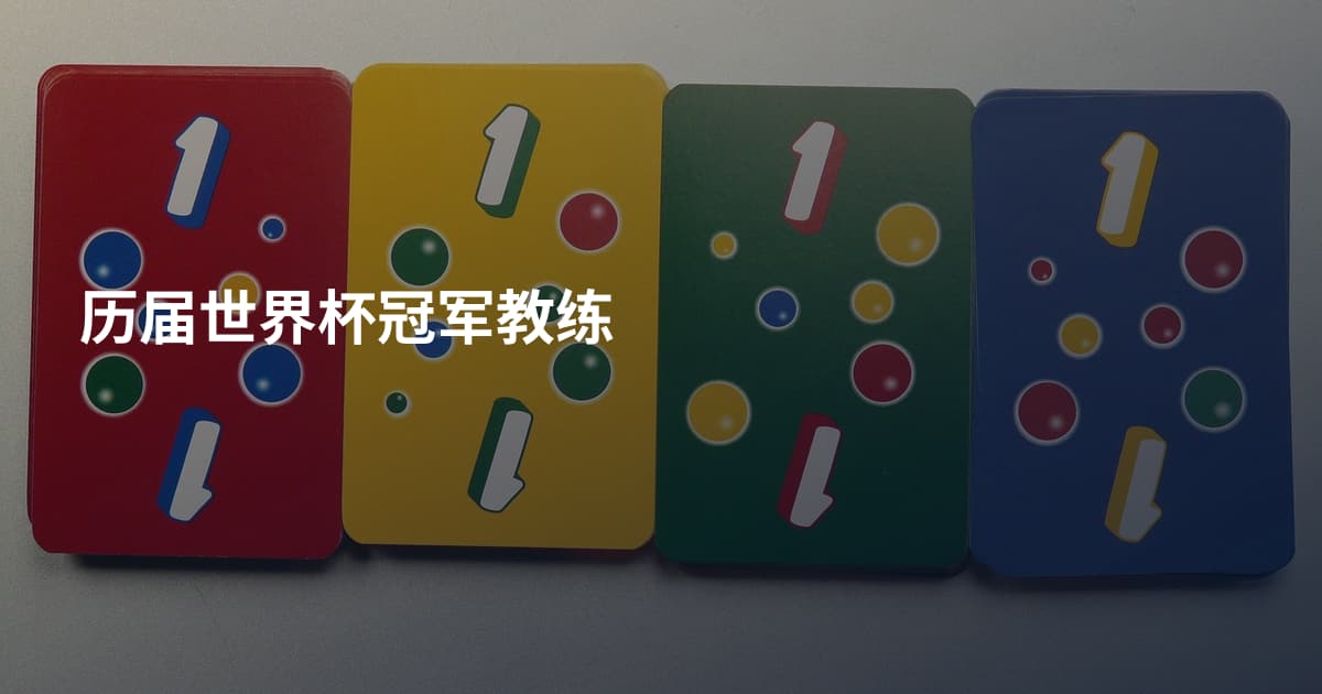 历届世界杯冠军教练