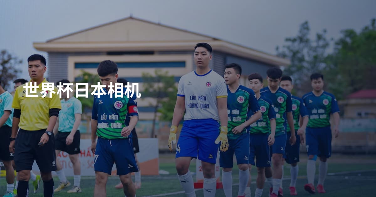 世界杯日本相机