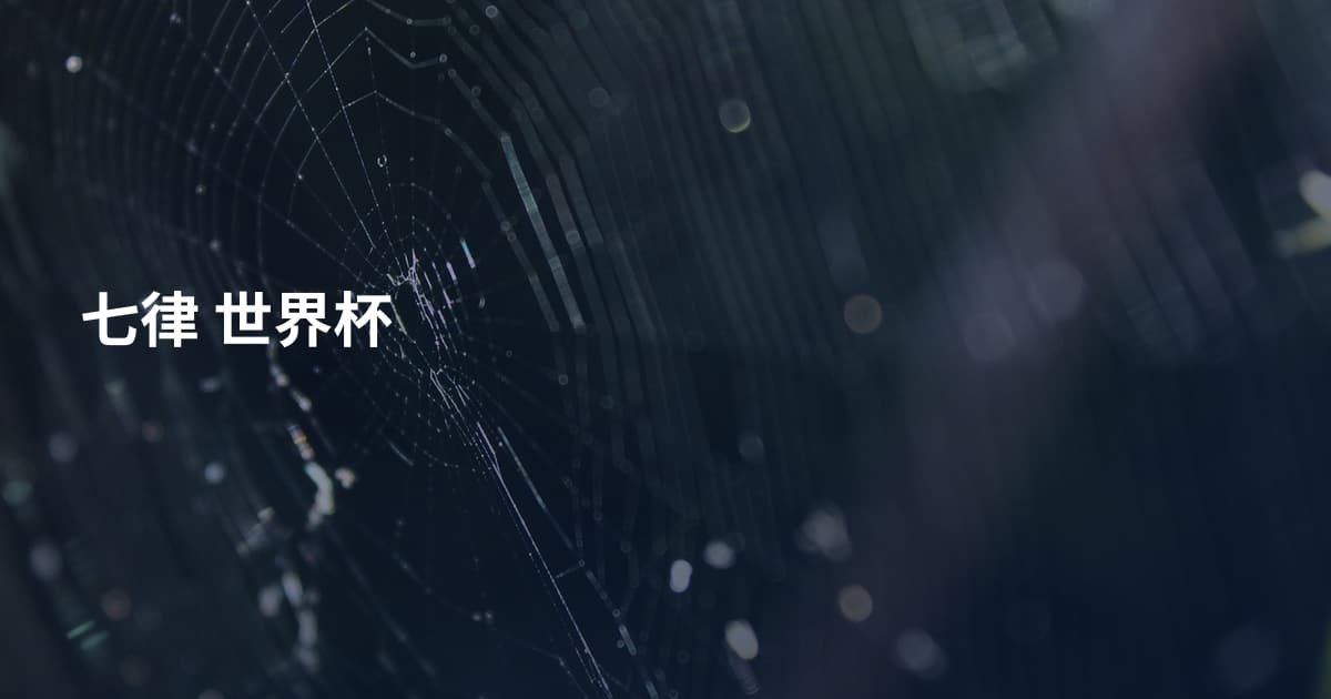 七律 世界杯