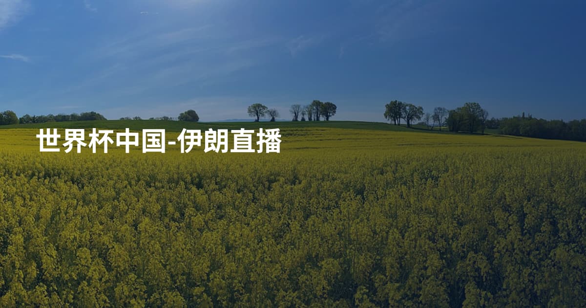 世界杯中国-伊朗直播