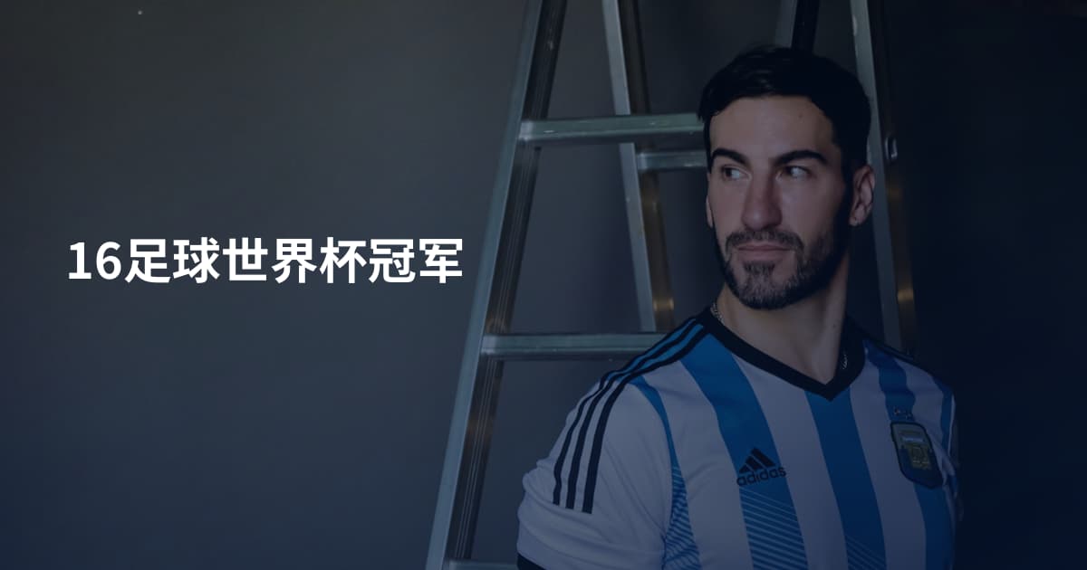 16足球世界杯冠军