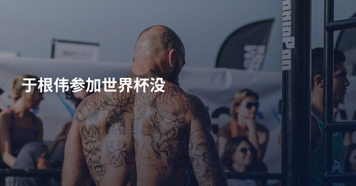 于根伟参加世界杯没