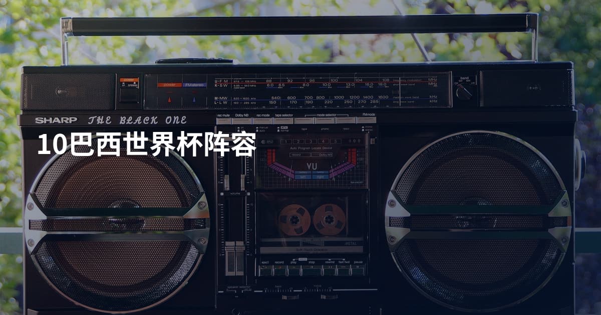 10巴西世界杯阵容