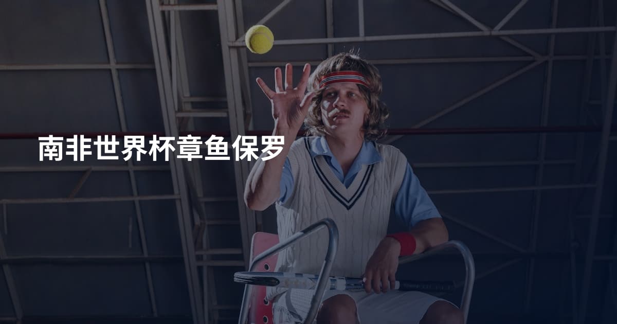 南非世界杯章鱼保罗