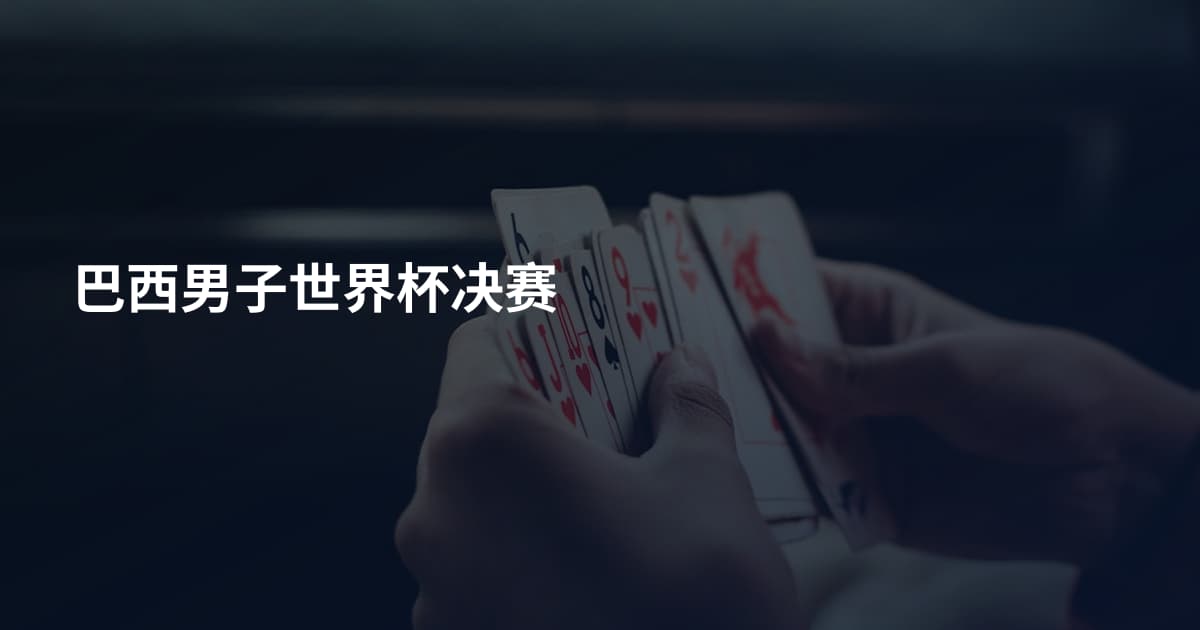巴西男子世界杯决赛