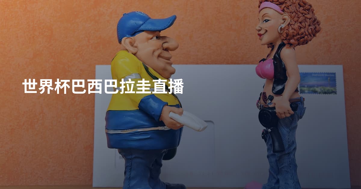 世界杯巴西巴拉圭直播