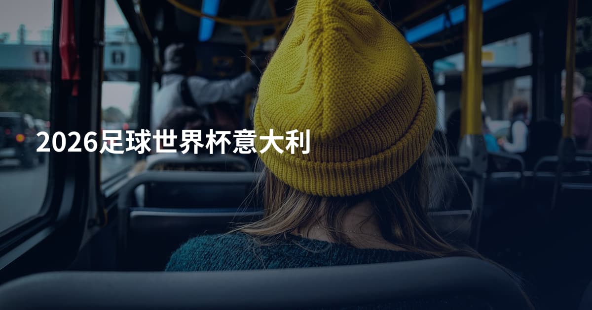 2026足球世界杯意大利