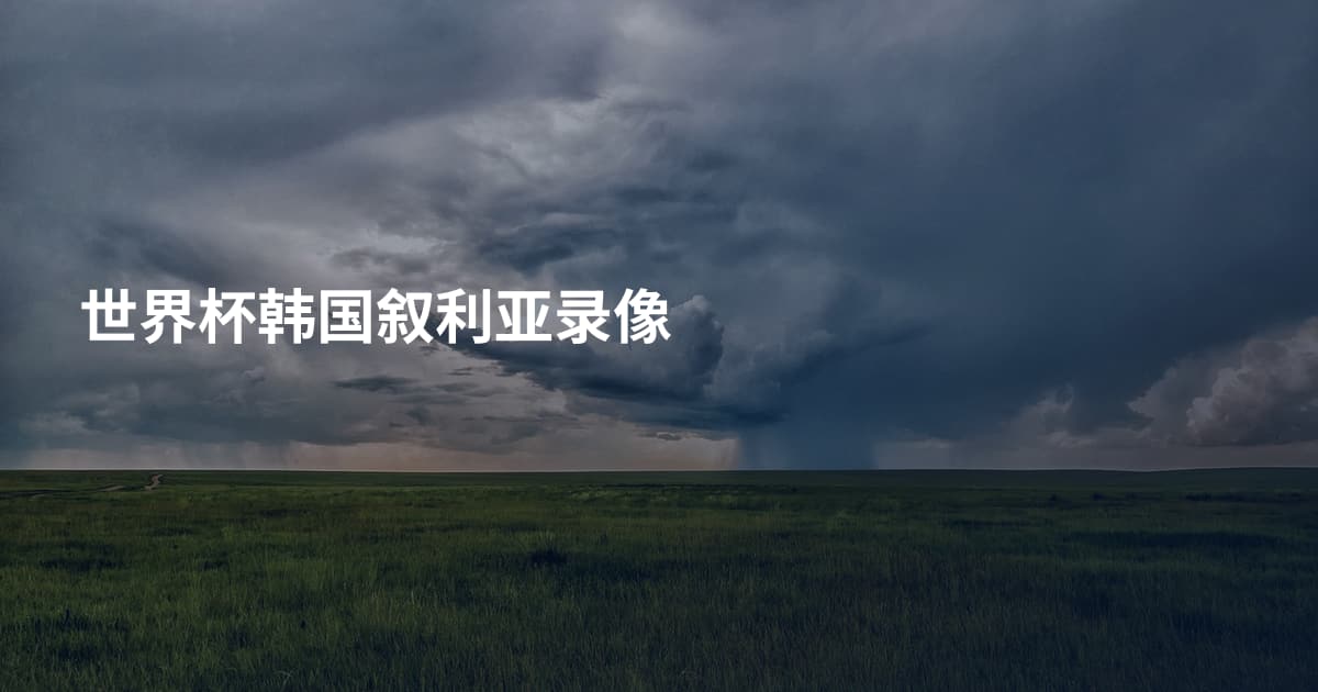 世界杯韩国叙利亚录像