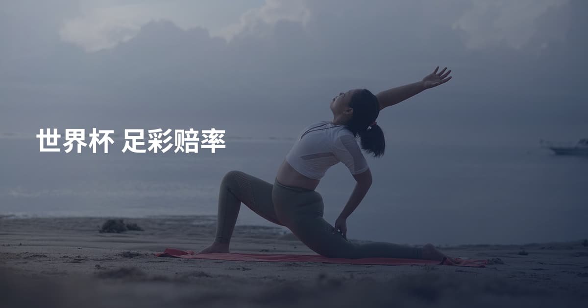 世界杯 足彩赔率