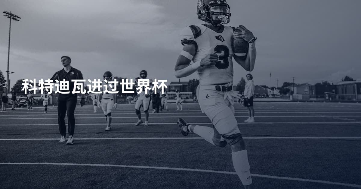 科特迪瓦进过世界杯