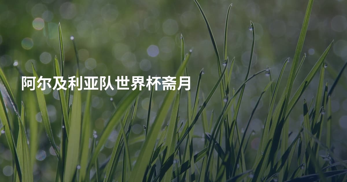阿尔及利亚队世界杯斋月